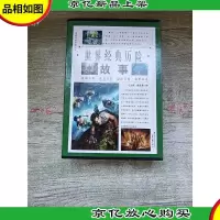 世界经典历险故事[全四卷合售][正书口有印章]