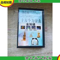 十万个为什么全知道[全套四本合售]