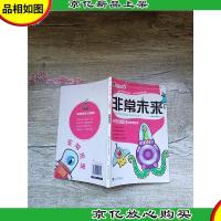 非常未来 拼音彩图版[扉页受损]