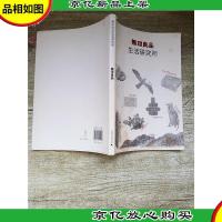 无印良品生活研究所[书页受损][封面有污迹]