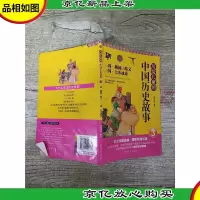 写给儿童的中国历史故事 8[内页。正书口笔迹][内页受损]