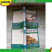 二十四史精华 文白对照本[上,下册两本合售]
