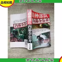 特种部队 内幕全公开[书脊轻微磨损][封面有贴纸]