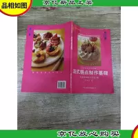 法式糕点制作基础[书脊受损]