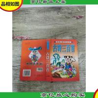 新编儿童知识文库 古诗三百首[精装]