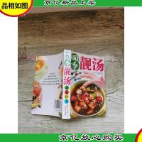 四季靓汤 春夏秋冬