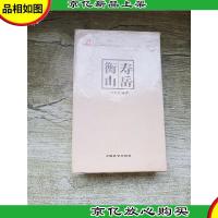 寿岳衡山[全套五本合售]