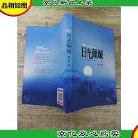 日光倾城[书脊受损]