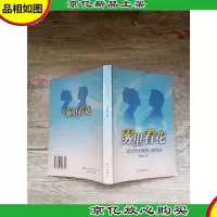 雾里看花:现代男女情感心理解读[正书口泛黄]