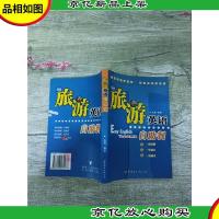 旅游英语自助餐[正书口有污迹]