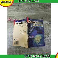 新编从ABC到英语会话
