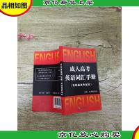 *高考英语词汇手册[扉页有笔迹]