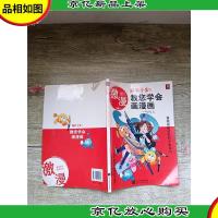 漫画高手速成系列:激漫1 简单十步教您学会画漫画[封底受损]