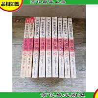 明朝那些事儿 增版补[1-9部 九本合售][配本][*部书口有