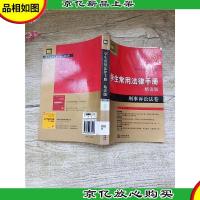 学生常用法律手册 : 精读版 刑事诉讼法卷[馆藏][正书口有印章