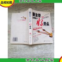 新主管怎样有个好开头[书脊受损]