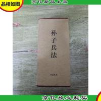 中华传统国学经典:孙子兵法(套装全4册)