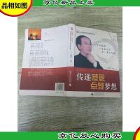 传递感恩 点燃梦想[书脊轻微磨损]