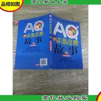 AQ逆商启蒙故事{积极进取卷}[书脊受损]