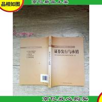 2010版证券业从业资格考试辅导丛书:证券发行与承销[无笔迹]