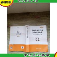 全国专利代理师资格考试指南(2019)[无笔迹]