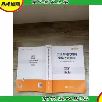 全国专利代理师资格考试指南(2019)[无笔迹]