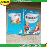 红鹦鹉系列书 鲁滨逊漂流记 彩图注音版