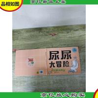 尿尿大冒险[精装]