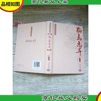 中国古典文学名著典藏 聊斋志异[精装]