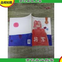 将军 南京师范大学出版社