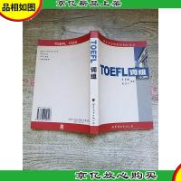 新东方 TOEEL 词组[扉页受损][正书口有污迹]