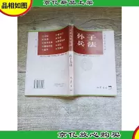 名*家导读 孙子兵法[书脊受损]