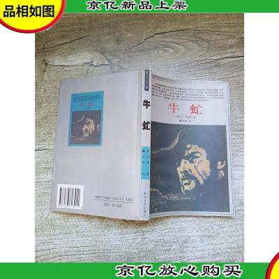 爱尔兰文学名著 牛虻[书脊受损][正书口有污迹]