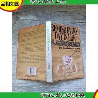 人生的每日提醒:决定人生成败的365个细节(心理卷)[书脊受损