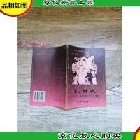 红岩魂:白公馆渣滓洞革命烈士事迹[正书口泛黄]