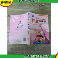 小学生作文步步高(四年级)