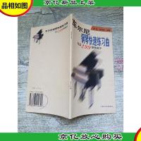 车尔尼钢琴快速练习曲: 作品299弹奏提示