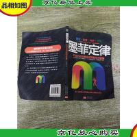 墨菲定律 不可不知的黄金法则和生存智慧[书脊磨损]