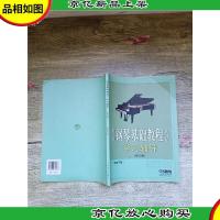 《钢琴基础教程》学习辅导(修订版)[内有笔迹]