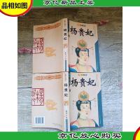 杨贵妃 [上,下两本合售]