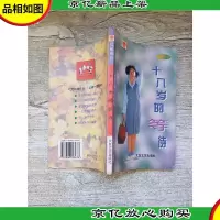 *纯情小说作品 十几岁的等待[书脊受损]