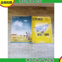 世界博览 2013年第23期 /杂志 富翁未成年