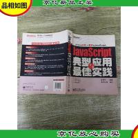 JavaScript典型与应用*实践[书脊受损]