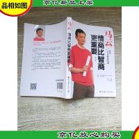 马云:情商比智商更重要