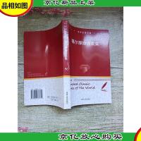 世界名著百部 福尔摩斯探案集 第九十六卷