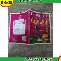 激励孩子上进的励志故事 适合6-9岁儿童[封面受损]