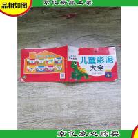 儿童手工美术全书 儿童彩泥大全[封面有贴纸]