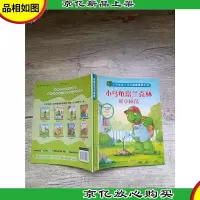 情绪与行为管理:小乌龟富兰克林和小树苗