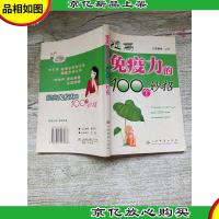 提高免疫力的100个妙招[书脊受损][内有笔迹]