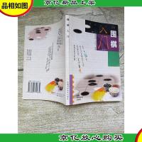 围棋入门[内有笔迹]
